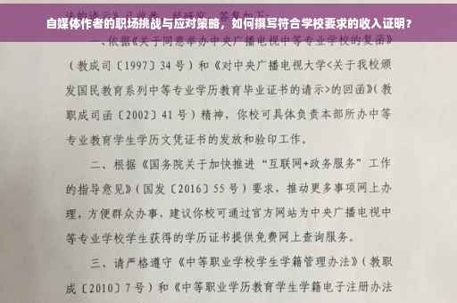 自媒体作者的职场挑战与应对策略，如何撰写符合学校要求的收入证明？