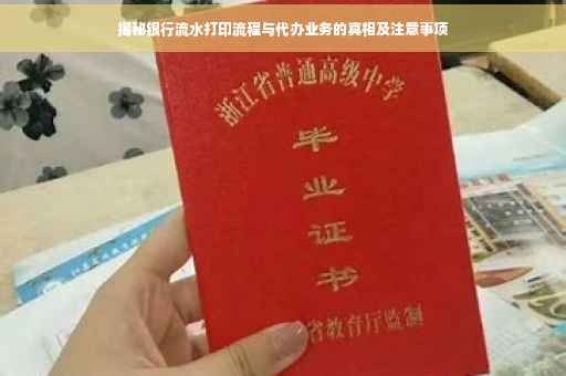 揭秘银行流水打印流程与代办业务的真相及注意事项
