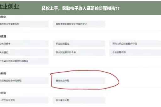 轻松上手，获取电子收入证明的步骤指南??