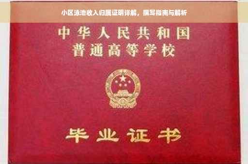 小区泳池收入归属证明详解，撰写指南与解析