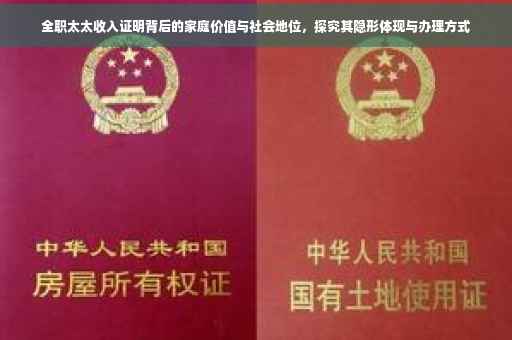 全职太太收入证明背后的家庭价值与社会地位，探究其隐形体现与办理方式