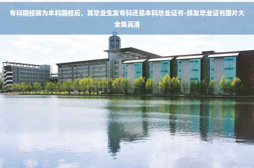 专科院校转为本科院校后，其毕业生发专科还是本科毕业证书-颁发毕业证书图片大全集高清