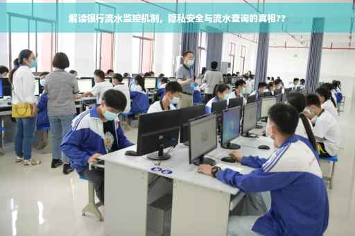 解读银行流水监控机制，隐私安全与流水查询的真相??