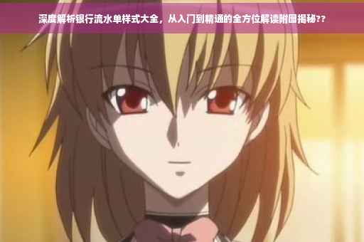 深度解析银行流水单样式大全，从入门到精通的全方位解读附图揭秘??