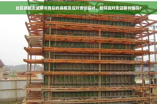 社区核酸无证明书背后的真相及应对责任探讨，如何应对无证明书情况？