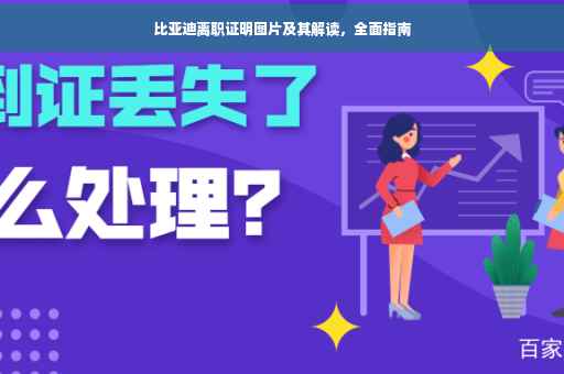 比亚迪离职证明图片及其解读，全面指南