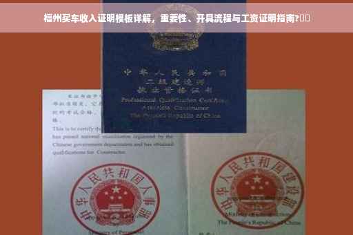 福州买车收入证明模板详解，重要性、开具流程与工资证明指南?⚡️