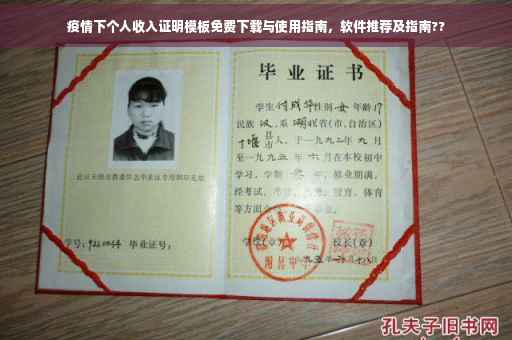 疫情下个人收入证明模板免费下载与使用指南，软件推荐及指南??