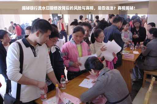 揭秘银行流水日期修改背后的风险与真相，是否违法？真相揭秘！