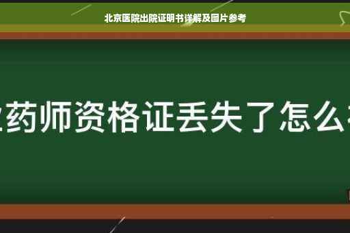 北京医院出院证明书详解及图片参考