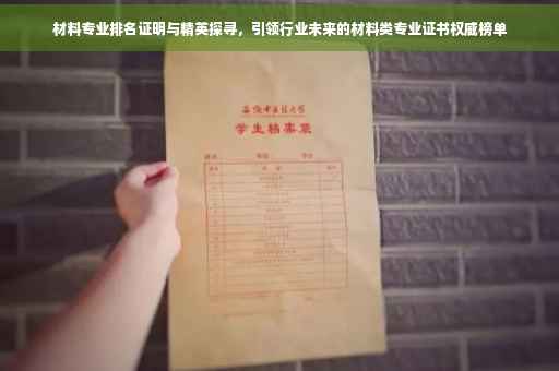 材料专业排名证明与精英探寻，引领行业未来的材料类专业证书权威榜单