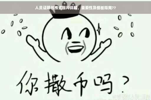 人员证明书格式图片详解，重要性及模板指南??
