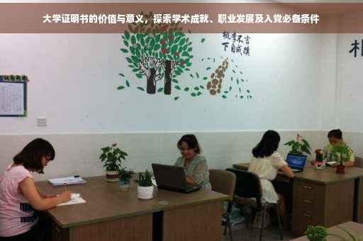 大学证明书的价值与意义，探索学术成就、职业发展及入党必备条件