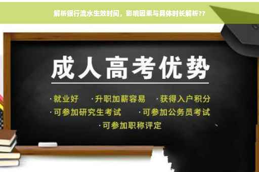 解析银行流水生效时间，影响因素与具体时长解析??