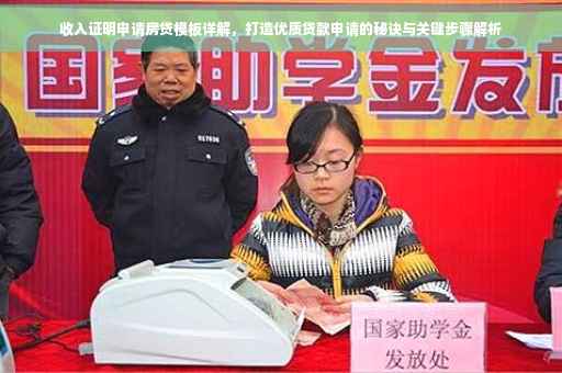收入证明申请房贷模板详解，打造优质贷款申请的秘诀与关键步骤解析