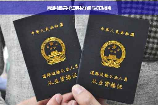 南通核酸采样证明书详解与打印指南