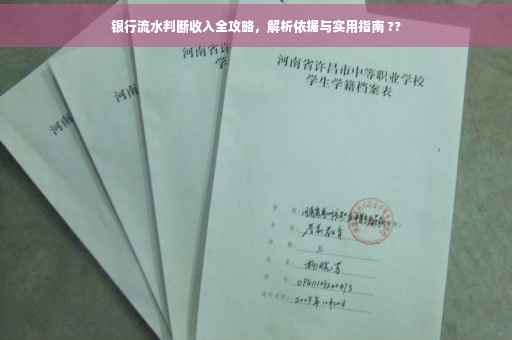 银行流水判断收入全攻略，解析依据与实用指南 ??