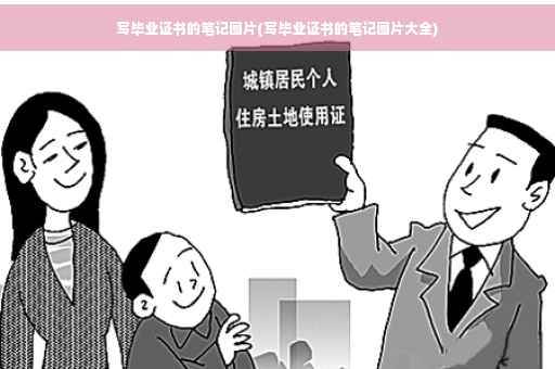 写毕业证书的笔记图片(写毕业证书的笔记图片大全)