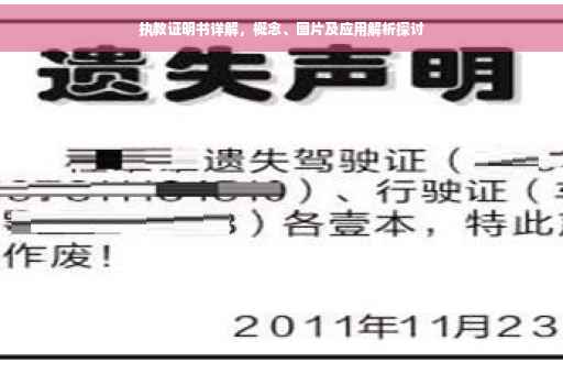 执教证明书详解，概念、图片及应用解析探讨