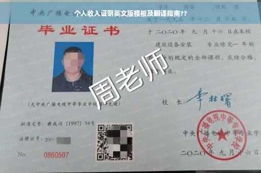 个人收入证明英文版模板及翻译指南??