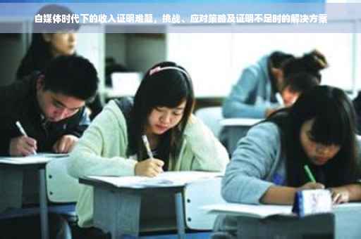 自媒体时代下的收入证明难题，挑战、应对策略及证明不足时的解决方案
