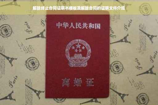解除终止合同证明书模板及解除合同的证明文件介绍