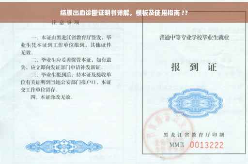 结膜出血诊断证明书详解，模板及使用指南 ??