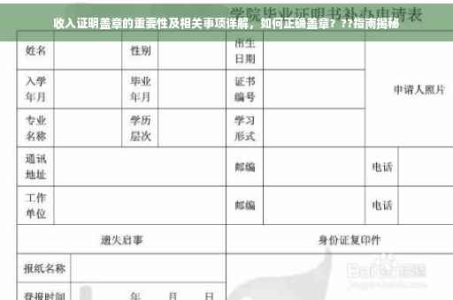 收入证明盖章的重要性及相关事项详解，如何正确盖章？??指南揭秘