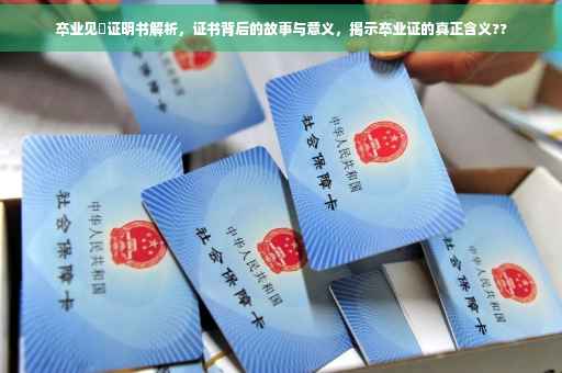 卒业见込证明书解析，证书背后的故事与意义，揭示卒业证的真正含义??