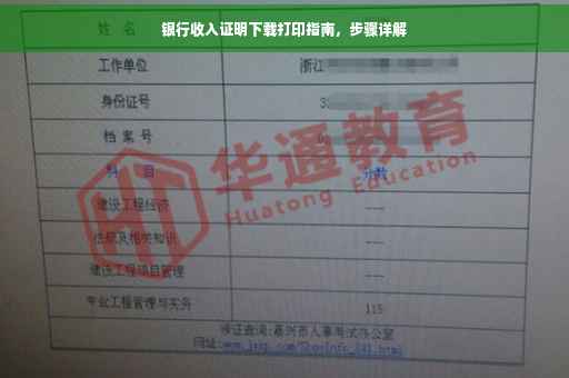 银行收入证明下载打印指南，步骤详解