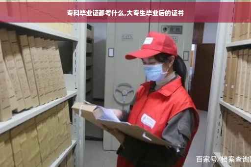 专科毕业证都考什么,大专生毕业后的证书
