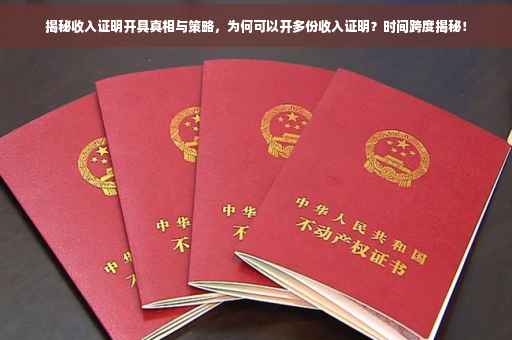 揭秘收入证明开具真相与策略，为何可以开多份收入证明？时间跨度揭秘！