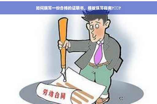 如何撰写一份合格的证明书，模板撰写指南?⚡️?