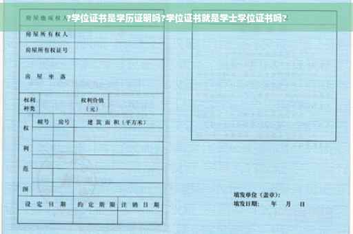 ?学位证书是学历证明吗?学位证书就是学士学位证书吗?