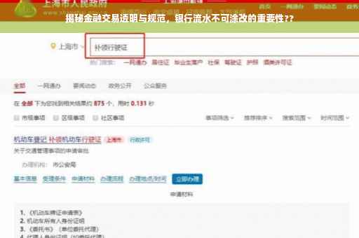 揭秘金融交易透明与规范，银行流水不可涂改的重要性??