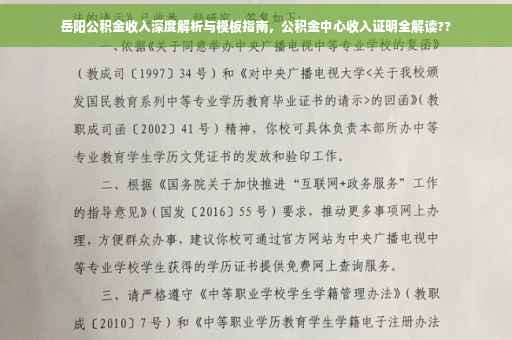 岳阳公积金收入深度解析与模板指南，公积金中心收入证明全解读??