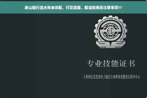 唐山银行流水账单详解，打印流程、解读指南及注意事项??