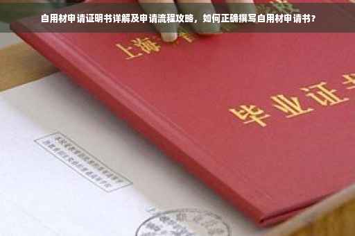 自用材申请证明书详解及申请流程攻略，如何正确撰写自用材申请书？