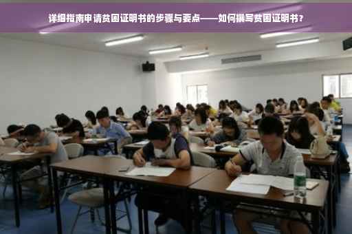 详细指南申请贫困证明书的步骤与要点——如何撰写贫困证明书？