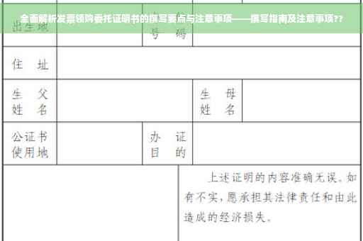全面解析发票领购委托证明书的撰写要点与注意事项——撰写指南及注意事项??