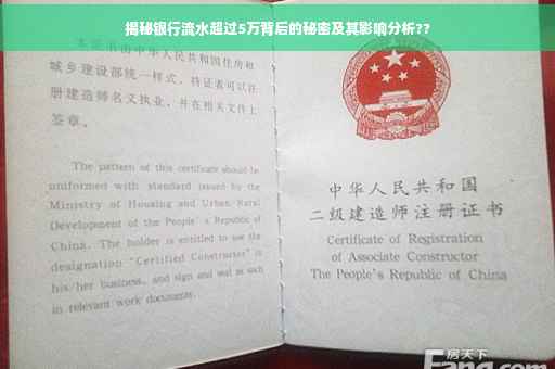揭秘银行流水超过5万背后的秘密及其影响分析??
