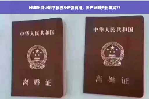 欧洲出资证明书模板及所需费用，资产证明费用详解??