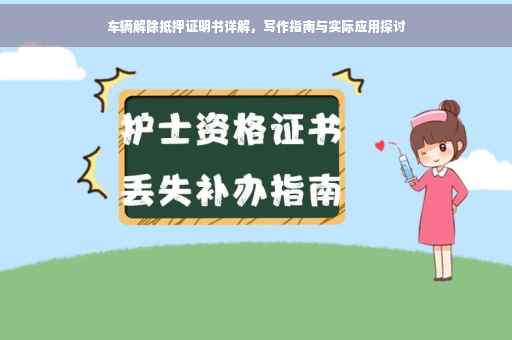 车辆解除抵押证明书详解，写作指南与实际应用探讨