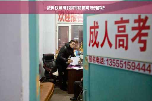 抵押权证明书撰写指南与范例解析