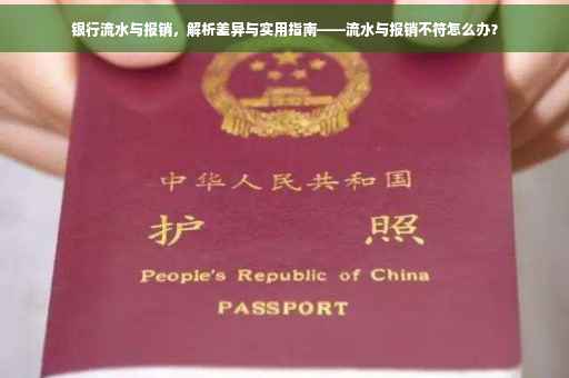 银行流水与报销，解析差异与实用指南——流水与报销不符怎么办？