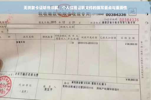 无贷款卡证明书详解，个人信用证明文件的撰写要点与重要性