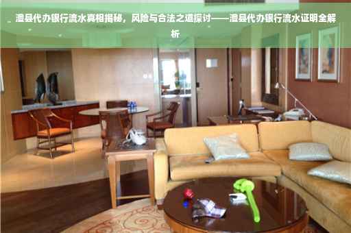 澧县代办银行流水真相揭秘，风险与合法之道探讨——澧县代办银行流水证明全解析