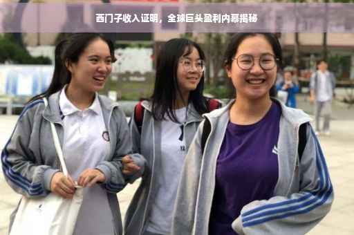 西门子收入证明，全球巨头盈利内幕揭秘