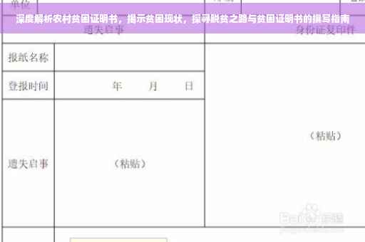 深度解析农村贫困证明书，揭示贫困现状，探寻脱贫之路与贫困证明书的撰写指南