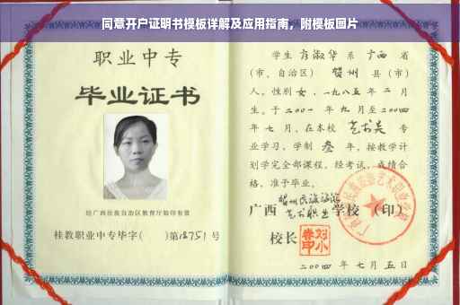 同意开户证明书模板详解及应用指南，附模板图片